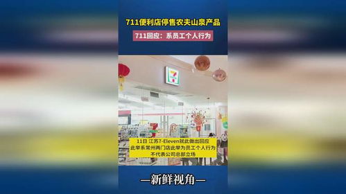 711便利店員工擅自停售農夫山泉 個人行為還是管理漏洞？